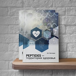 New book by D. A. Gorgiladze «Peptides — Territory of Health»