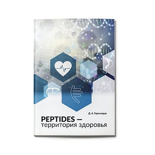 Book «Peptides — Territory of Health»